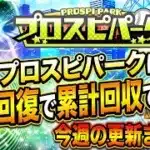 【プロスピパーク】自然回復で累計回収できるのか？攻略＆今週の豪華更新まとめ！【プロスピA】2026年10月16日