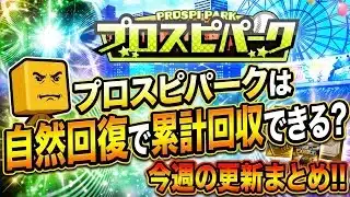 【プロスピパーク】自然回復で累計回収できるのか？攻略＆今週の豪華更新まとめ！【プロスピA】2026年10月16日