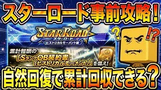 【スターロード攻略】自然回復で累計回収できる?時短のコツも解説!【プロスピA】2026年10月21日