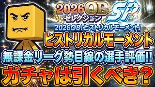 ヒストリカルモーメント選手評価！無課金・初心者は引くべき？🤔🔥【プロスピA】2026年10月23日