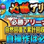 【必勝アリーナ】自然回復で累計回収できる？自操作なし攻略法【プロスピA】2026年10月9日