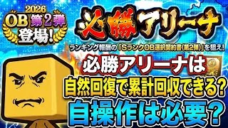 【必勝アリーナ】自然回復で累計回収できる？自操作なし攻略法【プロスピA】2026年10月9日