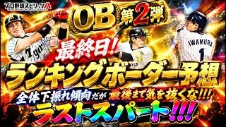 【プロスピA】2026OB第2弾ランキングボーダー予想最終日！！大荒れランキングもついに佳境！最後まで走り抜こう！！！