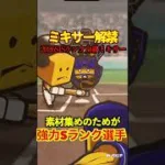 【プロスピA】【過去回】2026S1ミキサー解禁！part1　#shorts  #プロ野球スピリッツa #プロスピa