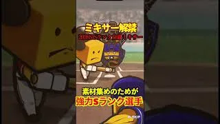 【プロスピA】【過去回】2026S1ミキサー解禁！part1　#shorts  #プロ野球スピリッツa #プロスピa