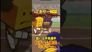 【プロスピA】【過去回】2026S1ミキサー解禁！part2　#shorts  #プロ野球スピリッツa #プロスピa