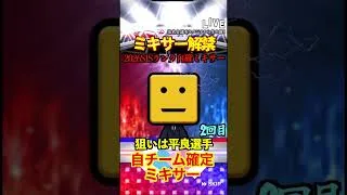 【プロスピA】【過去回】2026S1ミキサー解禁!part3 #shorts #プロ野球スピリッツa #プロスピa