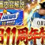 【プロスピA#2324】明日11周年記念スピニュース！！重要内容予想解説！！11にちなんで大谷翔平セレクション！？【プロスピa】