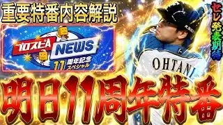 【プロスピA#2324】明日11周年記念スピニュース！！重要内容予想解説！！11にちなんで大谷翔平セレクション！？【プロスピa】