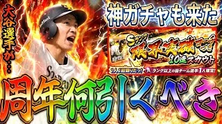 【プロスピA#2327】11周年は何のガチャ引くべき！？大谷選手WS仕様か…？アニバ2弾の評価がヤバい！？【プロスピa】