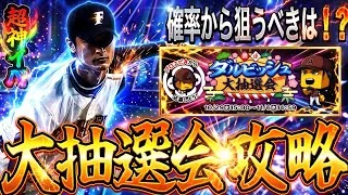 【プロスピA#2332】超神イベントプロスピ大抽選会徹底攻略！！確率から狙うべきオススメの賞は！？【プロスピa】