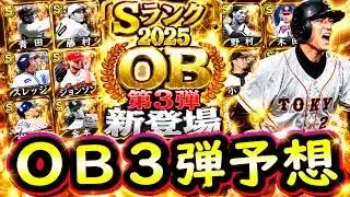 【プロスピA】ＯＢ第３弾簡潔まとめ＆登場選手候補紹介！Ｓランク先発能力評価も【プロ野球スピリッツA】