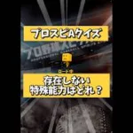 プロスピAに「存在しない特殊能力」はどれ？【プロスピA】#shorts
