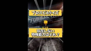 プロスピAに「存在しない特殊能力」はどれ?【プロスピA】#shorts