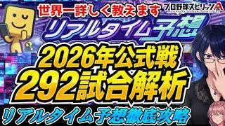 【プロスピA】ここだけのとっておき情報満載！リアルタイム予想徹底攻略【COEIROINK】