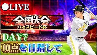 【プロスピA】ラストスパートでどこまで行けるのか！？〜夜の部〜【DAY7】