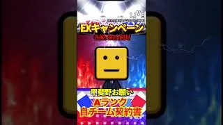 【プロスピA】【過去回】EXキャンペーンで契約書開封！part4　#shorts  #プロ野球スピリッツa #プロスピa