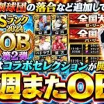 来週のプロスピAではOB第2弾が更新されるのか！？イベント＆ガチャ予想！やるべき事は全国大会が開催されエナジーを獲得できますプロスピA11周年に向けて無課金は重要です【プロスピA】