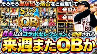 来週のプロスピAではOB第2弾が更新されるのか！？イベント＆ガチャ予想！やるべき事は全国大会が開催されエナジーを獲得できますプロスピA11周年に向けて無課金は重要です【プロスピA】