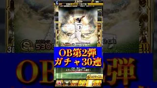 【プロスピA】神引き連発なるか？OB第2弾でも奇跡が＃プロスピa＃OB第2弾＃ガチャ＃岩村明憲＃神引き＃shorts