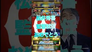 【プロスピA】なんと松井さんが監督就任！！さらにOB3弾や4弾で 豪華選手登場！？ #プロスピa #プロスピ切り抜き #プロスピ #ガチャ神引き #野球 #プロ野球