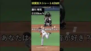【ASMR】球質別ストレート捕球音#プロスピ #プロスピa