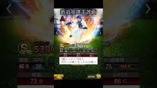 新追加選手リアタイ評価 抑え【プロスピA】#Shorts