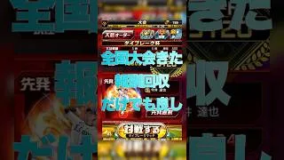 【プロスピA】全国大会きた！WSは査定変えて！！ #プロスピa #プロスピ切り抜き #プロスピ #ガチャ神引き #野球 #プロ野球