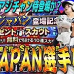 今年は◯月に登場か？アジチャン侍ジャパンメンバー確定！注目選手は誰だ？【プロスピA】【プロ野球スピリッツa】