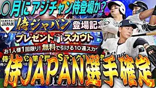 今年は◯月に登場か？アジチャン侍ジャパンメンバー確定！注目選手は誰だ？【プロスピA】【プロ野球スピリッツa】