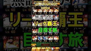 [プロスピA]無課金がリーグ覇王目指す旅part1#shorts