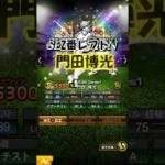 [プロスピA]今のリアタイオーダー紹介!#shorts