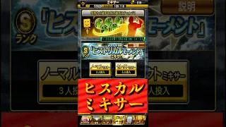 【プロスピA】やっぱコレしかねぇ…決意のヒスカルミキサー＃shorts