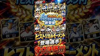 【プロスピA】ヒストリカルモーメント選手!辛口本音評価まとめ!!!#shorts