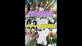 【感謝】佐藤輝明がメジャー挑戦表明…【プロスピA】#shorts