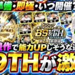 ベストナイン＆タイトルホルダー(B9/TH)ガチャが激熱！？三冠王の佐藤輝明・覚醒した山口航輝(アーチスト)能力UPされ最強選手になって登場？いつ開催？無料配布は？12球団の選手候補【プロスピA】