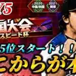 【DAY5】5位スタート！あえてのハイスピード杯【プロスピA】
