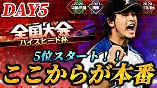 【DAY5】5位スタート！あえてのハイスピード杯【プロスピA】