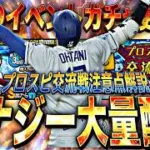 エナジー大量GET可能なイベントが2年ぶりに登場！明日のイベントガチャ更新予想！【プロスピA】【プロ野球スピリッツa】