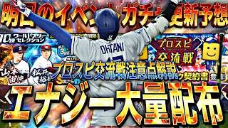 エナジー大量GET可能なイベントが2年ぶりに登場！明日のイベントガチャ更新予想！【プロスピA】【プロ野球スピリッツa】