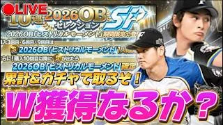 【LIVE】ダルビッシュと大谷絶対どっちも取るぞぉぉぉ!!!累計→ガチャ【プロスピA】