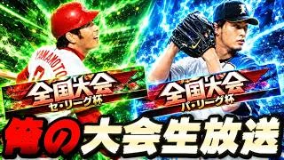 【Live】負けていい試合など1試合もない男による大会生放送【#プロスピA】#メリッサ