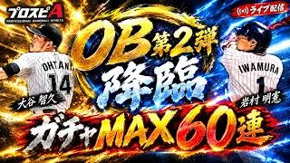 大谷智久・岩村明憲を狙ってMAX60連　プロ野球スピリッツA