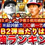 ※⚠️緊急!必須度No.1は誰⁉︎OB第二弾最強ランキング!評価!必勝アリーナボーダー予想や攻略,ガチャ引くべきか等全まとめ【プロスピA】【プロ野球スピリッツA】OBガチャ2026