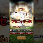 OB1弾👏ブセニッツが欲しー‼️【プロスピＡ】#shorts #プロスピa #楽天純正