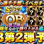 OB第2弾イベント＆ガチャ＆12球団の選手予想！プロスピA11周年に向けて最強OB選手が追加される！？高橋由伸・掛布雅之・落合博満・中島宏之など…ランキングでは選択契約書を獲得可能【プロスピA】