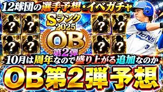 OB第2弾イベント＆ガチャ＆12球団の選手予想！プロスピA11周年に向けて最強OB選手が追加される！？高橋由伸・掛布雅之・落合博満・中島宏之など…ランキングでは選択契約書を獲得可能【プロスピA】