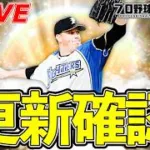 OB第2弾更新確認&累計回収🫵【プロスピA】【日ハム純正】