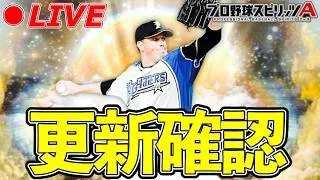 OB第2弾更新確認&累計回収🫵【プロスピA】【日ハム純正】