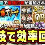 OB第2弾が更新されたがガチャ引くべき？必勝アリーナ攻略＆小技でSランク契約書(OB第2弾確率33％)を効率良く回収！岩村明憲・松田宣浩・阿波野秀幸・高木豊・スタルヒン・クロッタ【プロスピA】